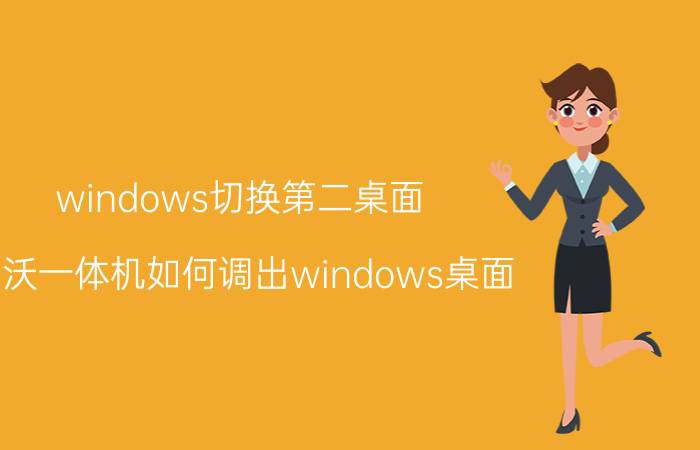 windows切换第二桌面 希沃一体机如何调出windows桌面？